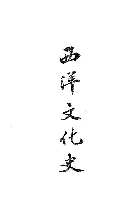 西洋文化史-刘炳荣编著插图