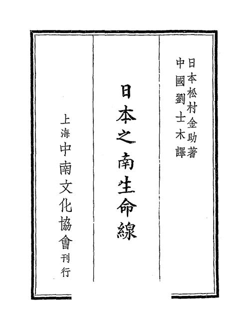 日本之南生命线-松村金助著插图