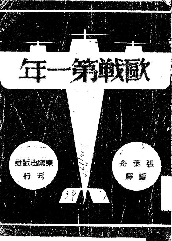 欧战第一年-张叶舟编译插图