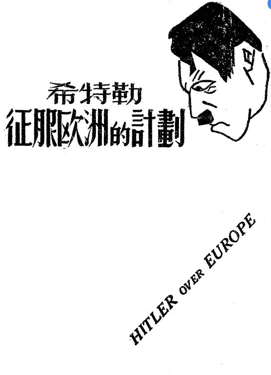 希特勒征服欧洲的计划-亨利著插图