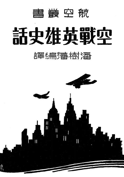 空战英雄史话-潘树藩编译插图