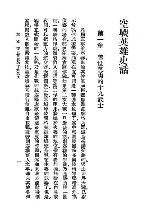 空战英雄史话-潘树藩编译插图2