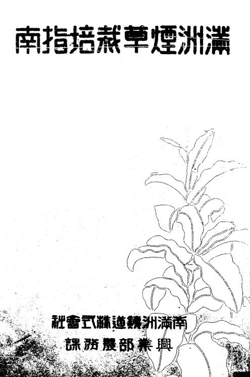 满洲烟草栽培指南-松岛鉴编辑插图