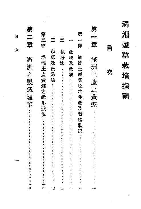 满洲烟草栽培指南-松岛鉴编辑插图1