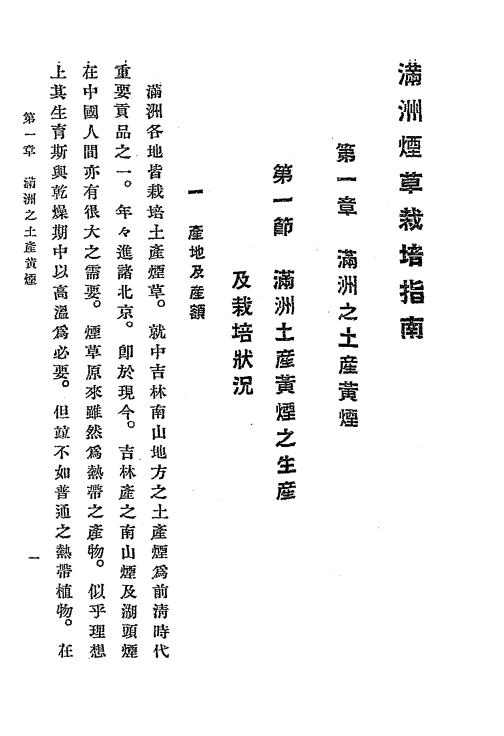 满洲烟草栽培指南-松岛鉴编辑插图2