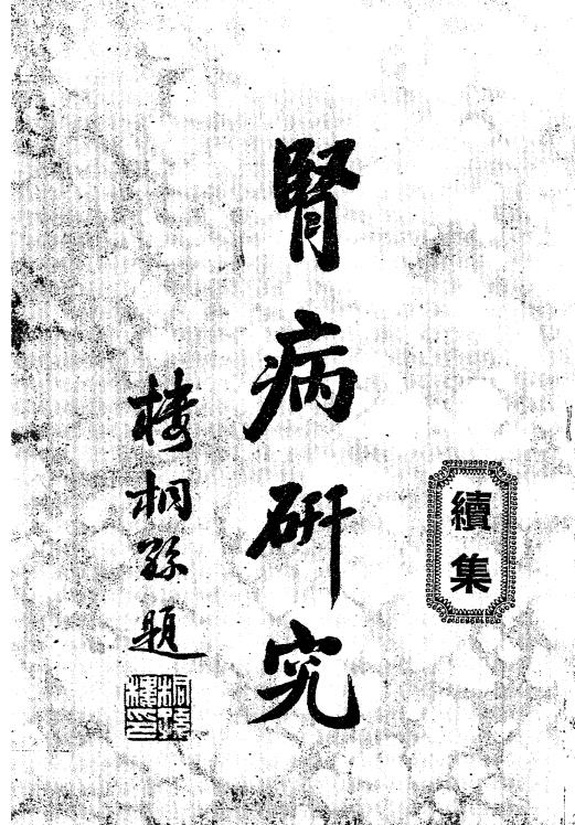 肾病研究续集-朱振声编著插图