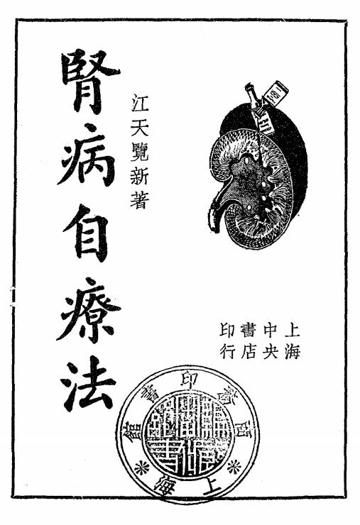 肾病自疗法-江天览新著插图