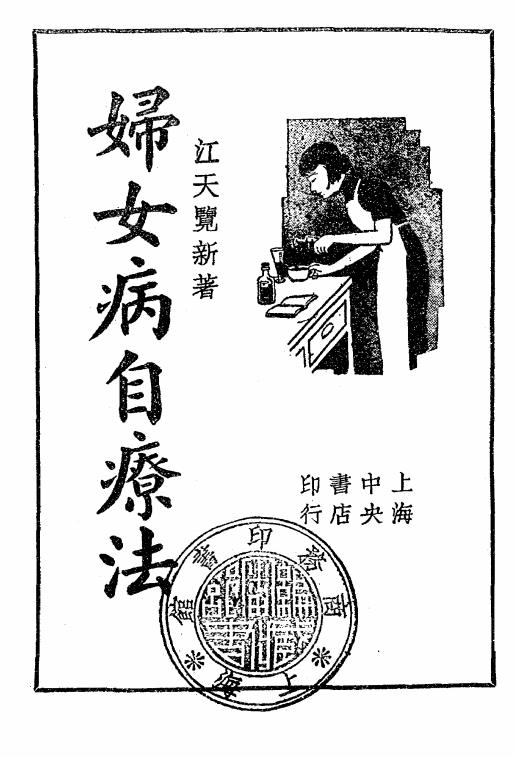 妇女病自疗法-江天览编著插图