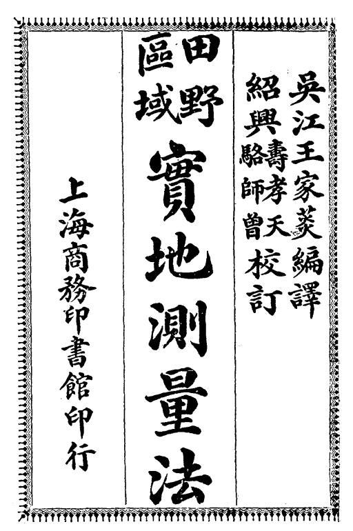 田野区域实地测量法-王家菼编译插图