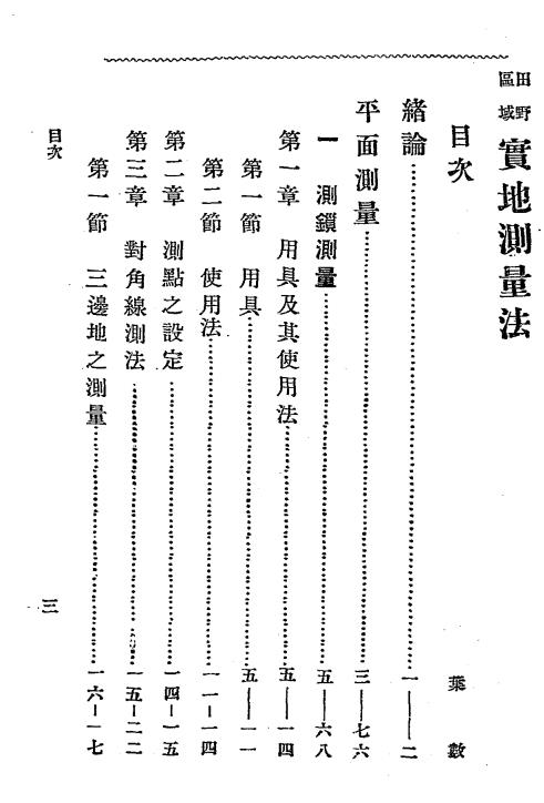 田野区域实地测量法-王家菼编译插图1
