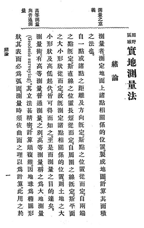 田野区域实地测量法-王家菼编译插图2
