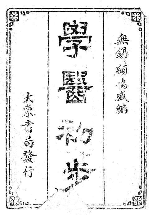 学医初步-顾鸣盛编辑插图