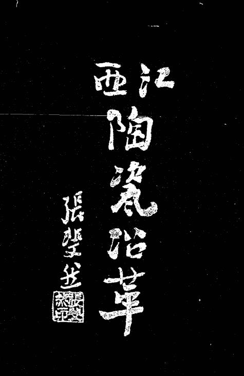 江西陶瓷沿革-张裴然-江西省建设厅插图
