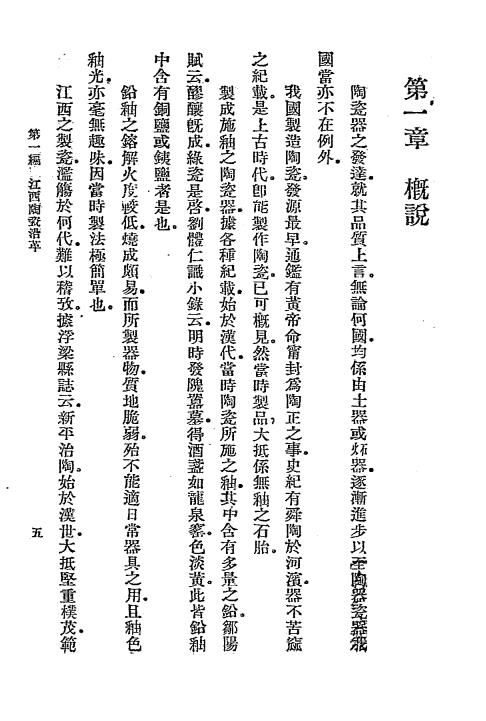 江西陶瓷沿革-张裴然-江西省建设厅插图3