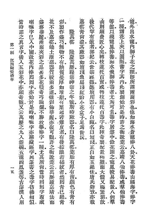 江西陶瓷沿革-张裴然-江西省建设厅插图4