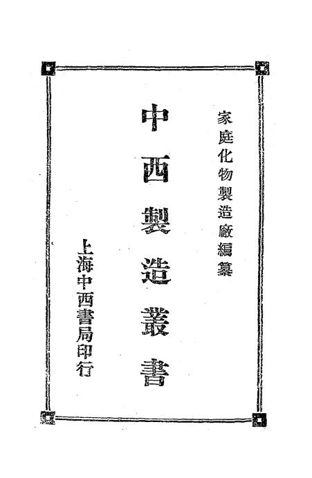 中西制造丛书-吴俊介-家庭化物制造厂插图