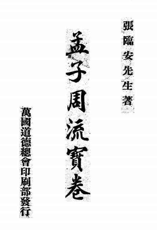 新著孟子周流救世宝卷-张临安著插图