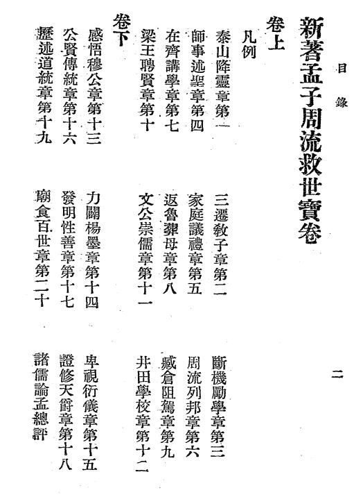 新著孟子周流救世宝卷-张临安著插图1