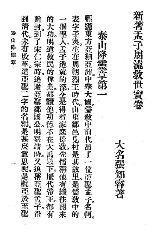 新著孟子周流救世宝卷-张临安著插图2