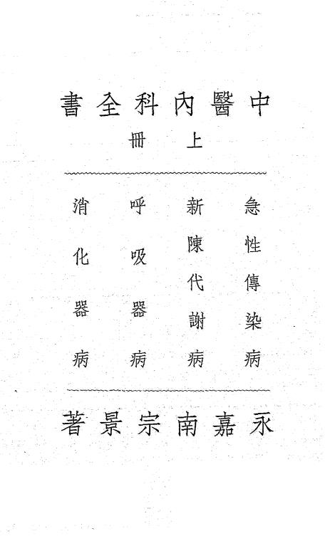 中医内科全书上册-南宗景著-南宗景医药事务所插图1