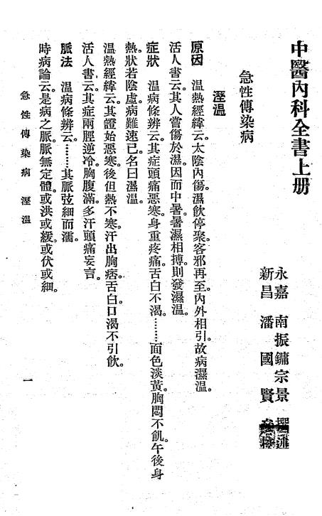 中医内科全书上册-南宗景著-南宗景医药事务所插图3