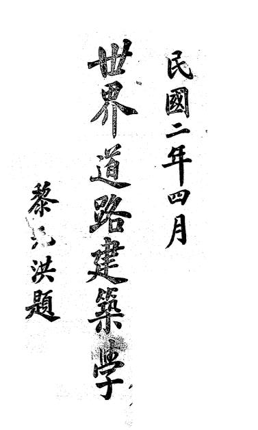 世界道路建筑学-姚济苍编译插图