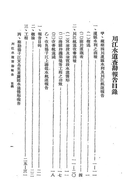 川江水道查勘报告-水道查勘报告汇编插图1
