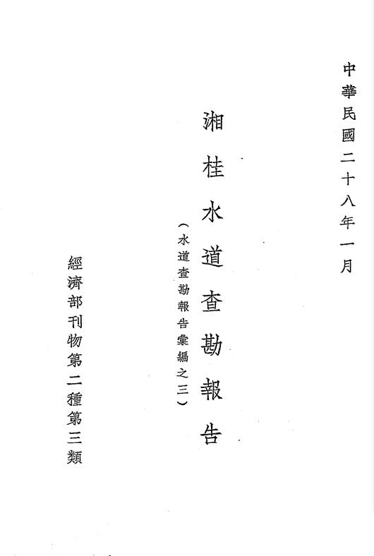 湘桂水道查勘报告-水道查勘报告汇编插图