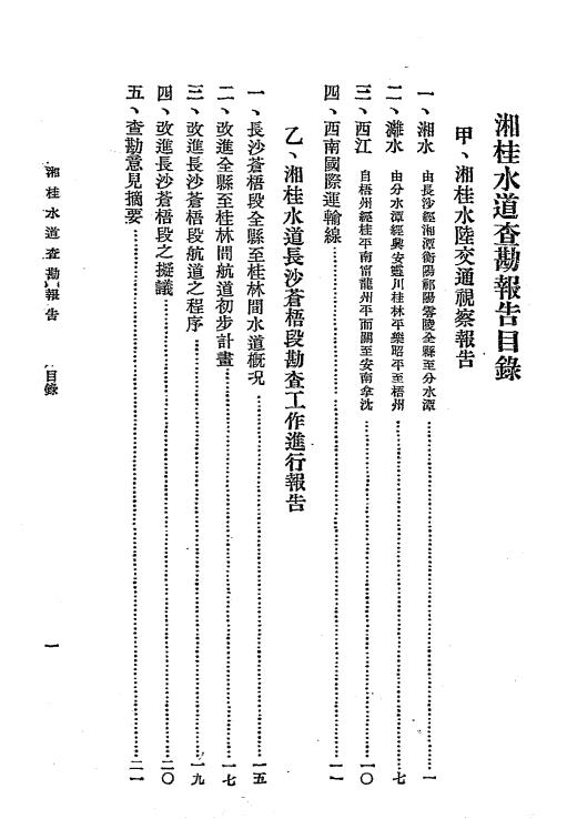 湘桂水道查勘报告-水道查勘报告汇编插图1