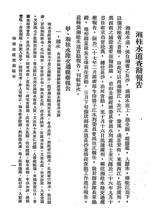 湘桂水道查勘报告-水道查勘报告汇编插图2