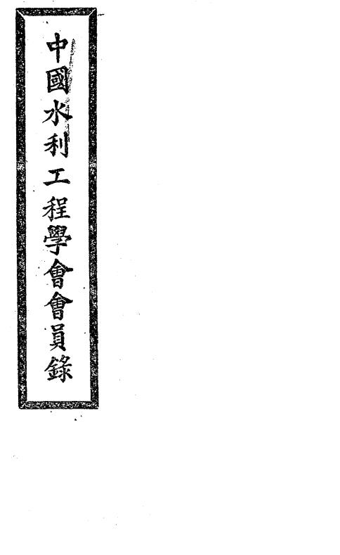 中国水利工程学会会员录-水利工程学会编插图