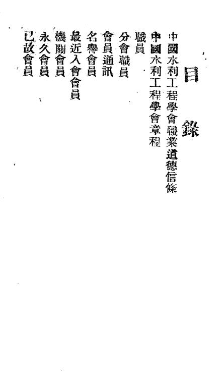 中国水利工程学会会员录-水利工程学会编插图1