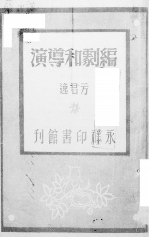 编剧和导演-方君逸著插图
