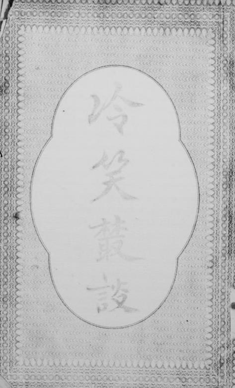 冷笑丛谈-群学社图书发行所编辑插图