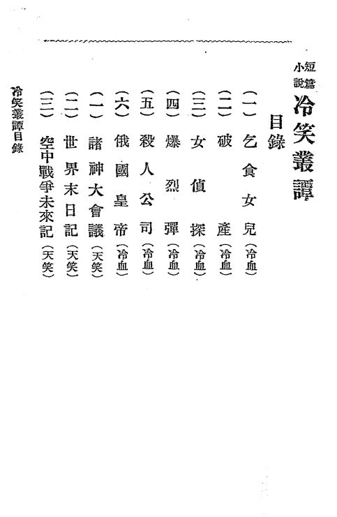 冷笑丛谈-群学社图书发行所编辑插图1