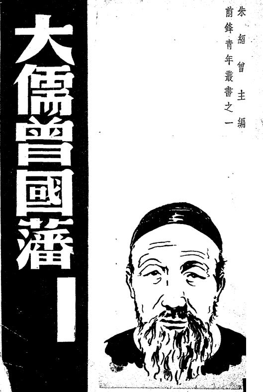 大儒曾国藩-王友乾编著-上海前锋社插图