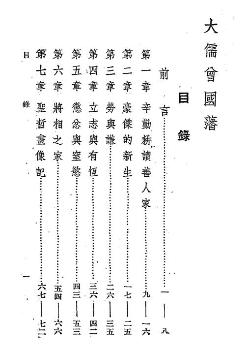 大儒曾国藩-王友乾编著-上海前锋社插图1