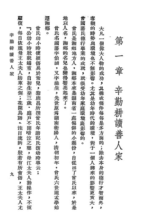 大儒曾国藩-王友乾编著-上海前锋社插图2