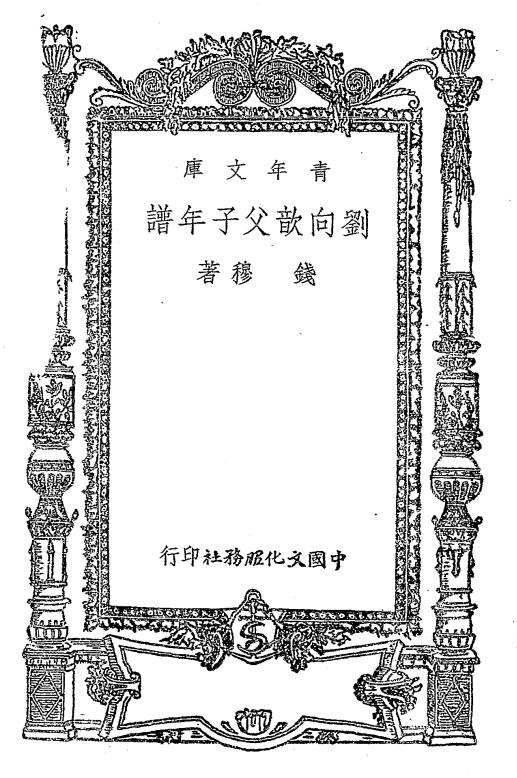 刘向歆父子年谱-钱穆著-中国文化服务社插图
