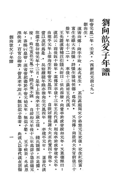 刘向歆父子年谱-钱穆著-中国文化服务社插图1