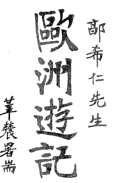欧洲游记-郭希仁著插图
