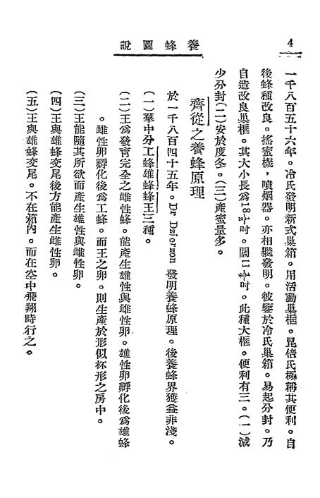 养蜂图说-冯焕文著-新学会社插图1