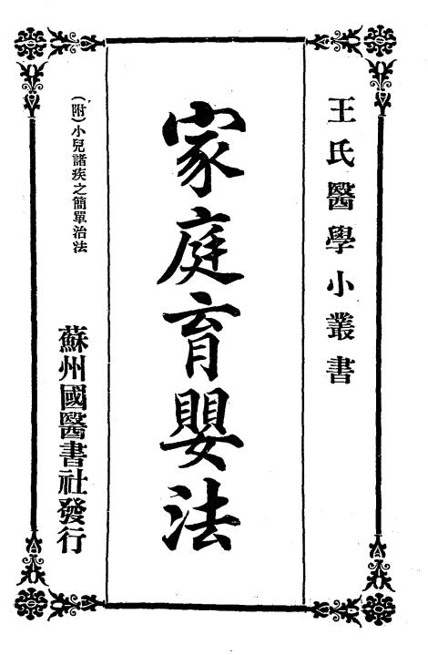 家庭育婴法-沈潜德著作-苏州国医学社插图