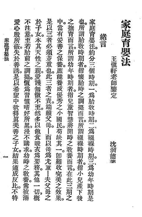 家庭育婴法-沈潜德著作-苏州国医学社插图2