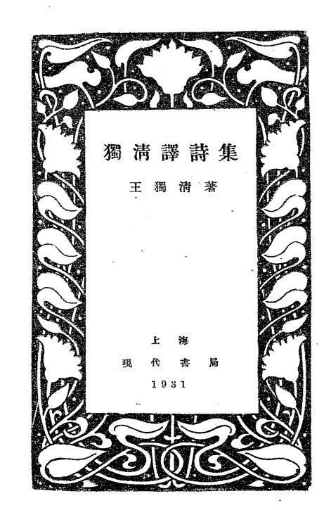 独清译诗集-王独清著-现代书局插图