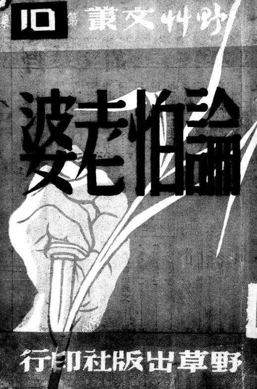 论怕老婆-野草出版社编辑插图