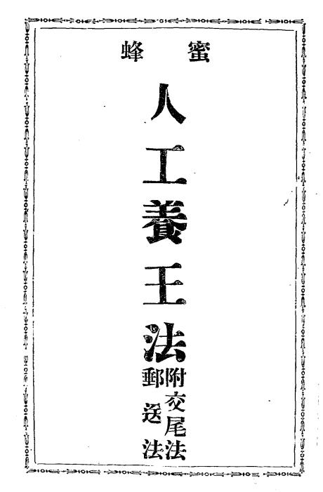 蜜蜂人工养王法-驹井春吉著插图