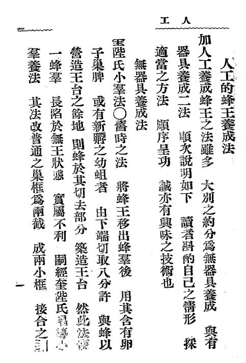 蜜蜂人工养王法-驹井春吉著插图2