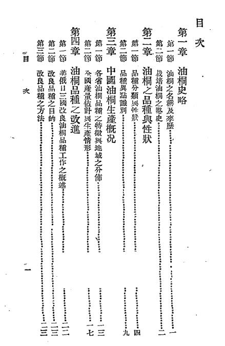 中国油桐与桐油-邹旭圃编著插图1