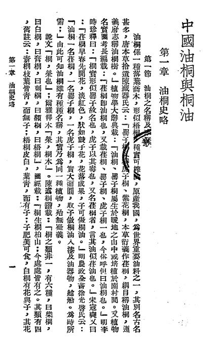 中国油桐与桐油-邹旭圃编著插图2
